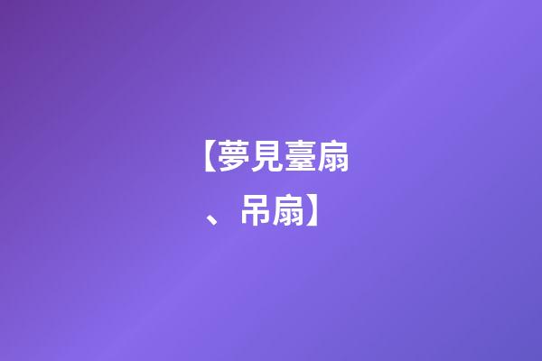 【夢見臺扇、吊扇】